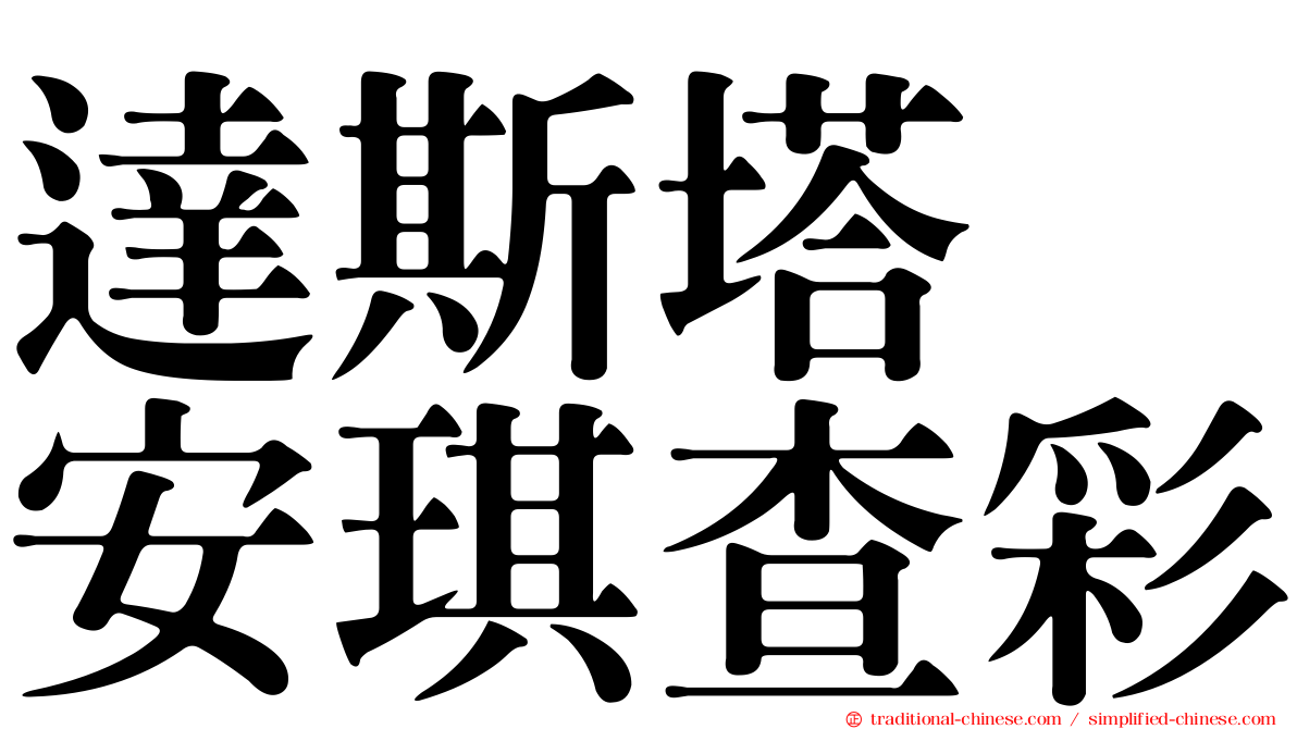 達斯塔　安琪查彩